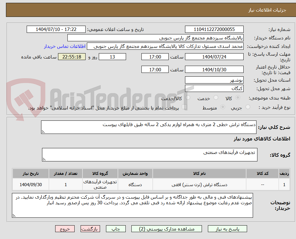 تصویر کوچک آگهی دستگاه تراش خطی 2 متری به همراه لوازم یدکی 2 ساله طبق فایلهای پیوست