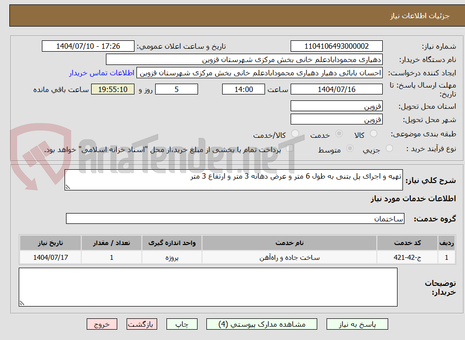 تصویر کوچک آگهی تهیه و اجرای پل بتنی به طول 6 متر و عرض دهانه 3 متر و ارتفاع 3 متر