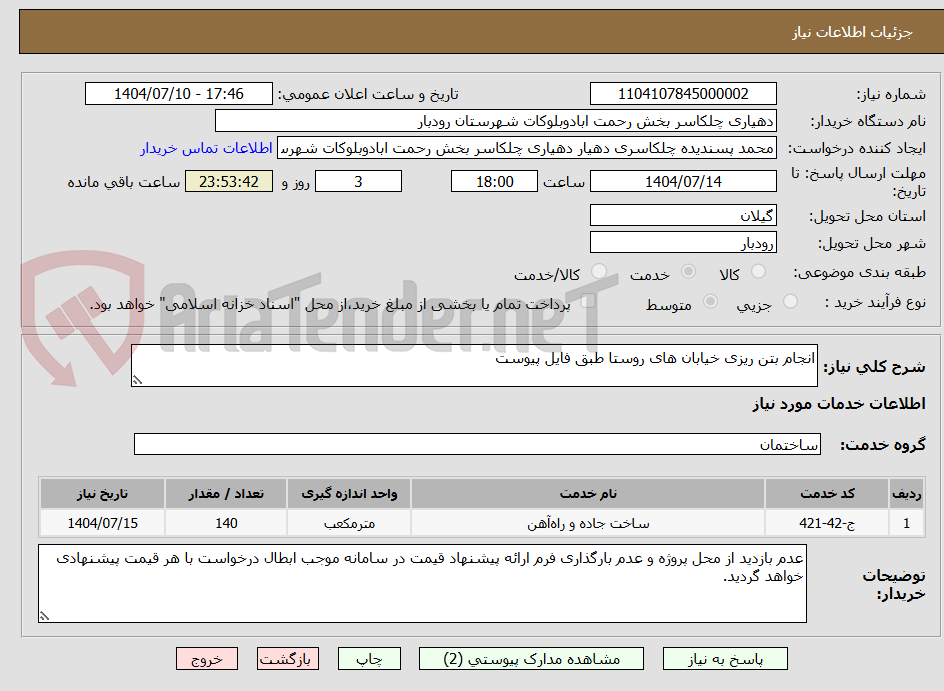 تصویر کوچک آگهی انجام بتن ریزی خیابان های روستا طبق فایل پیوست