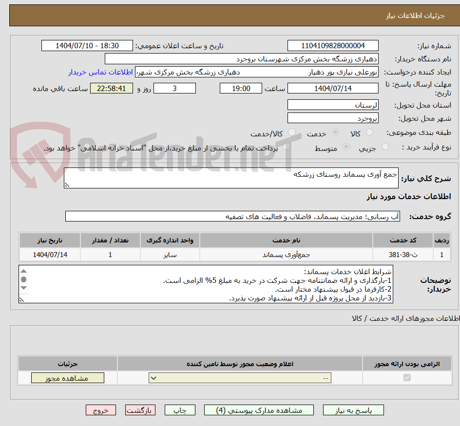 تصویر کوچک آگهی جمع آوری پسماند روستای زرشکه