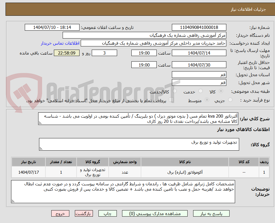 تصویر کوچک آگهی آلترناتور 200 kva تمام مس ( بدون موتور دیزل ) دو بلبرینگ / تأمین کننده بومی در اولویت می باشد - شناسه کالا مشابه می باشد/پرداخت نقدی تا 20 روز کاری