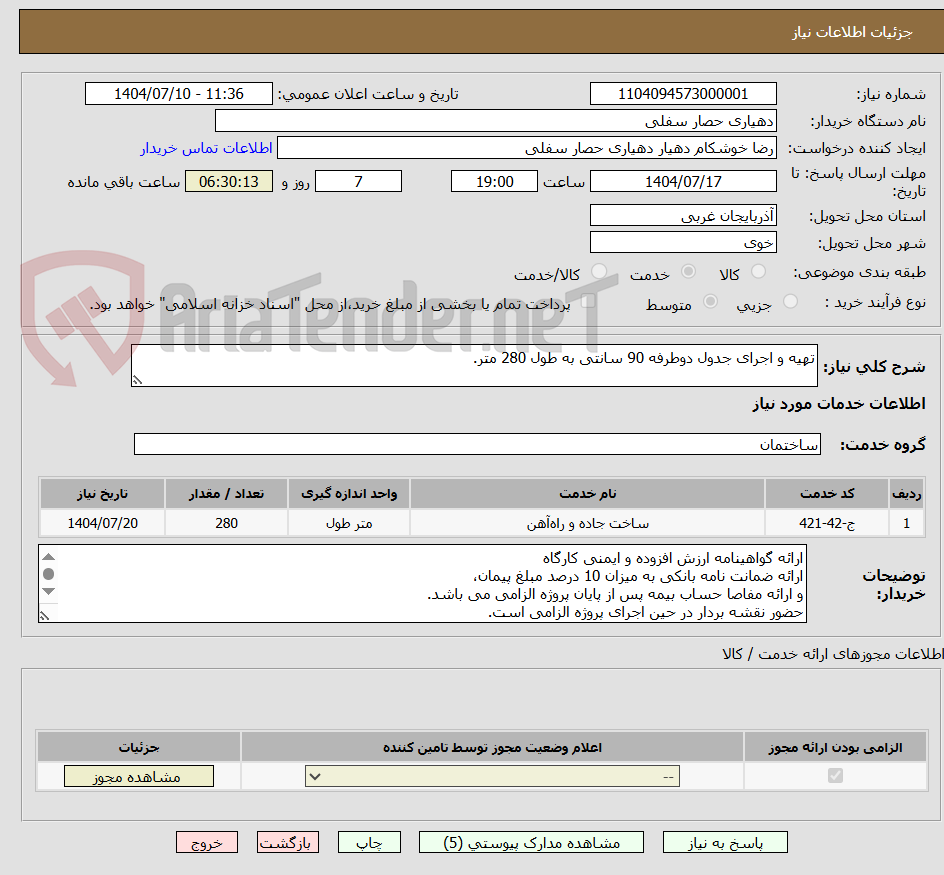 تصویر کوچک آگهی تهیه و اجرای جدول دوطرفه 90 سانتی به طول 280 متر.