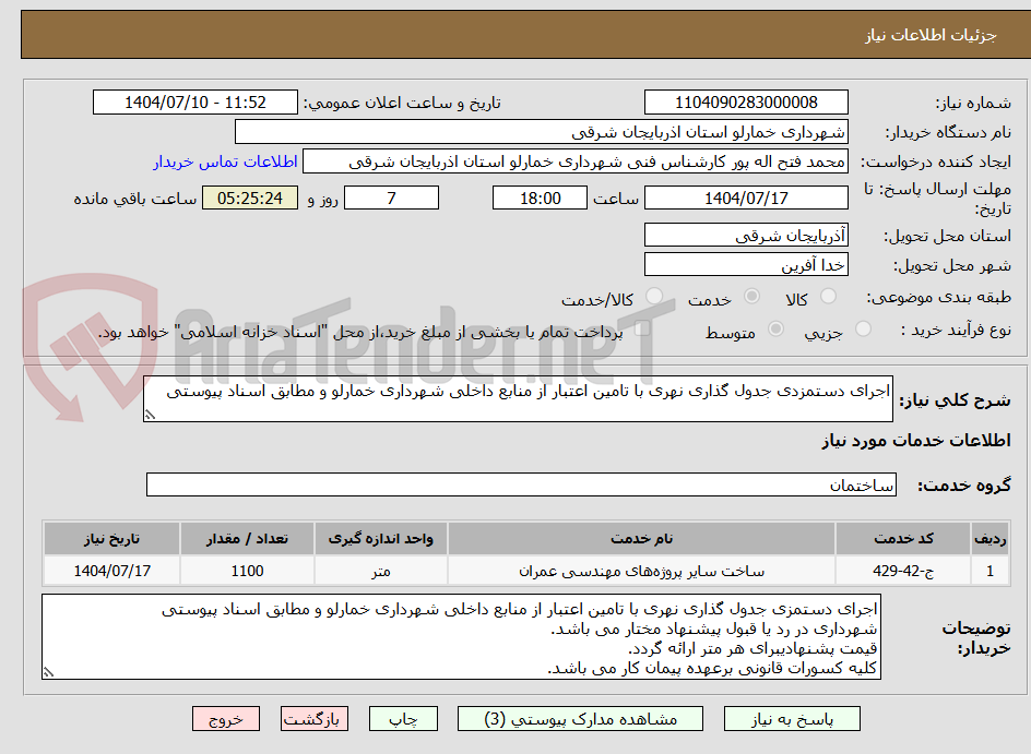 تصویر کوچک آگهی اجرای دستمزدی جدول گذاری نهری با تامین اعتبار از منابع داخلی شهرداری خمارلو و مطابق اسناد پیوستی