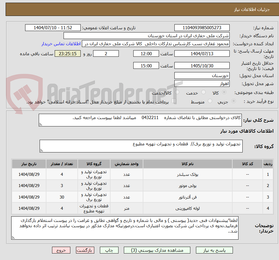 تصویر کوچک آگهی کالای درخواستی مطابق با تقاضای شماره 0432211 میباشد لطفا بپیوست مراجعه کنید.