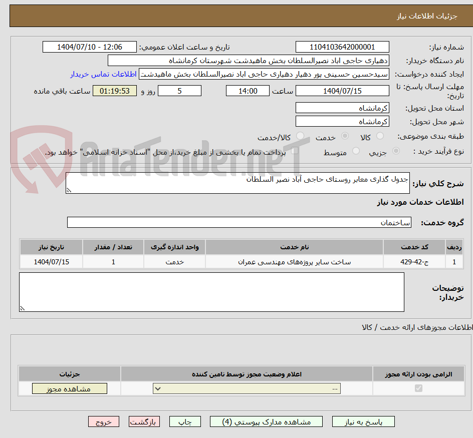 تصویر کوچک آگهی جدول گذاری معابر روستای حاجی آباد نصیر السلطان