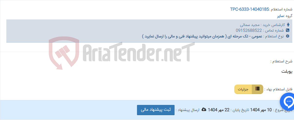 تصویر کوچک آگهی یوبلت