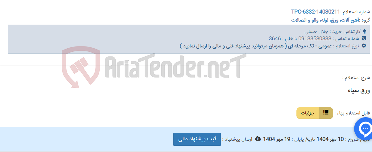 تصویر کوچک آگهی ورق سیاه