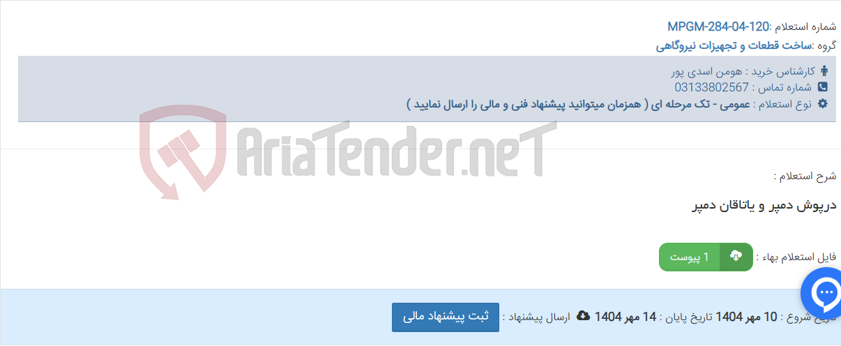 تصویر کوچک آگهی درپوش دمپر و یاتاقان دمپر