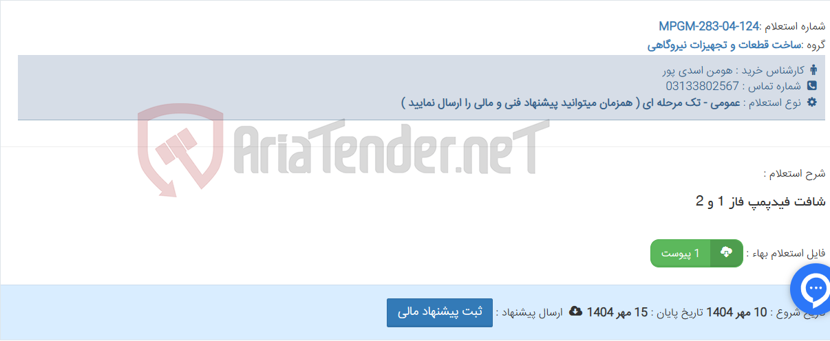 تصویر کوچک آگهی شافت فیدپمپ فاز 1 و 2