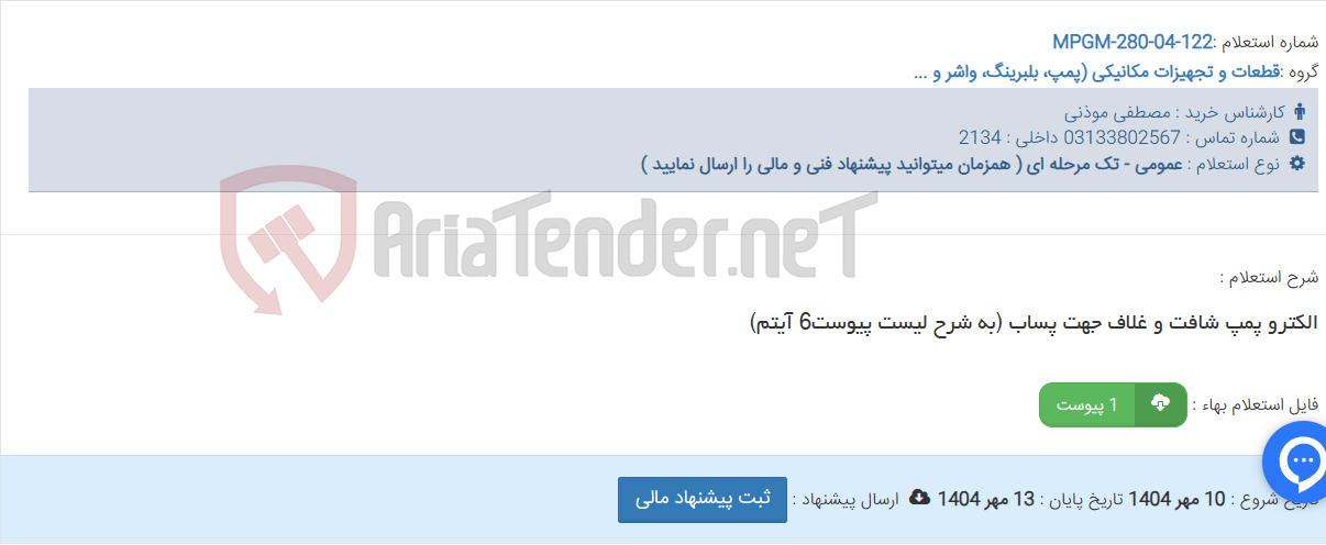 تصویر کوچک آگهی الکترو پمپ شافت و غلاف جهت پساب (به شرح لیست پیوست6 آیتم)