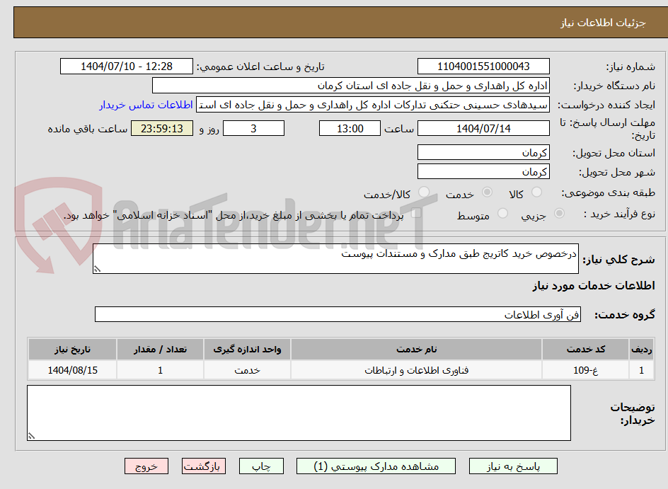 تصویر کوچک آگهی درخصوص خرید کاتریج طبق مدارک و مستندات پیوست