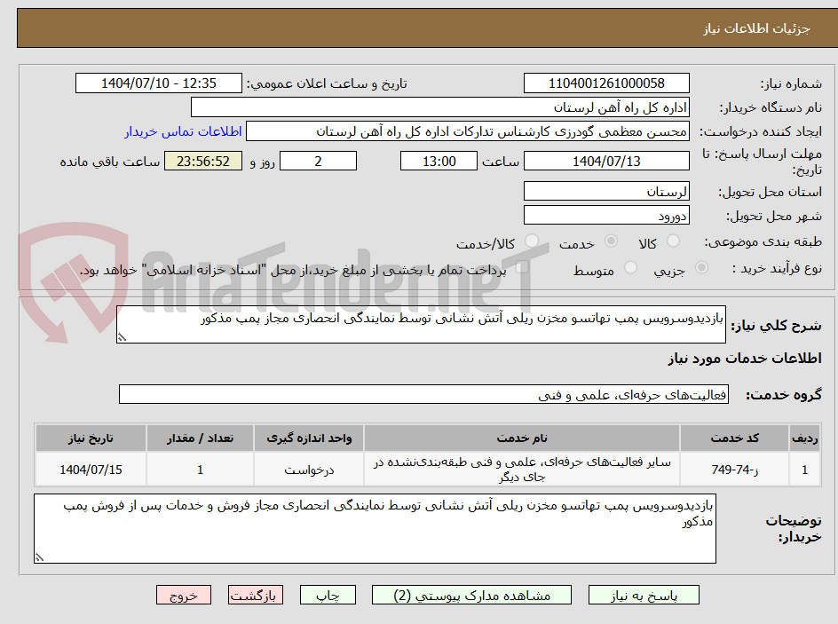 تصویر کوچک آگهی بازدیدوسرویس پمپ تهاتسو مخزن ریلی آتش نشانی توسط نمایندگی انحصاری مجاز پمپ مذکور