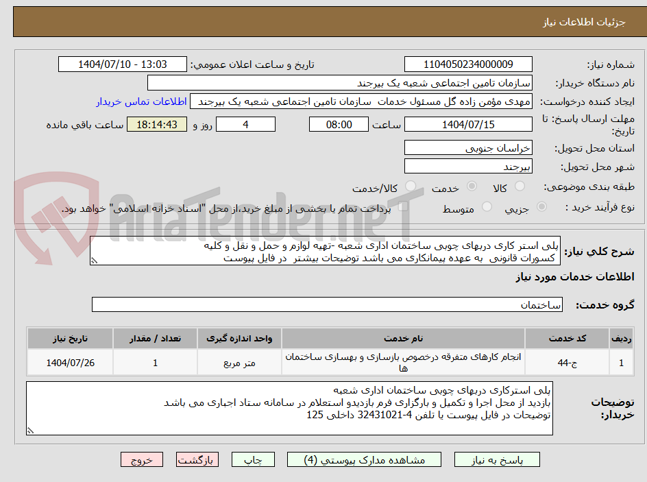 تصویر کوچک آگهی پلی استر کاری دربهای چوبی ساختمان اداری شعبه -تهیه لوازم و حمل و نقل و کلیه
کسورات قانونی به عهده پیمانکاری می باشد توضیحات بیشتر در فایل پیوست