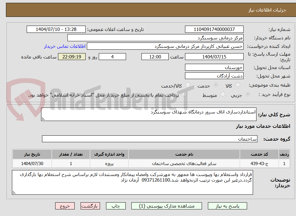 تصویر کوچک آگهی استانداردسازی اتاق سرور درمانگاه شهدای سوسنگرد