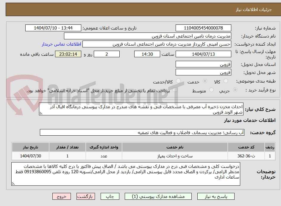 تصویر کوچک آگهی احداث مخزن ذخیره آب مصرفی با مشخصات فنی و نقشه های مندرج در مدارک پیوستی درمانگاه اقبال آذر شهر الوند قزوین