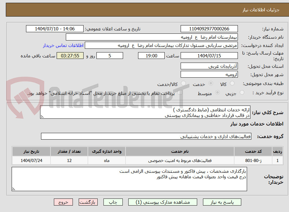 تصویر کوچک آگهی ارائه خدمات انتظامی (ضابط دادگستری )
در قالب قرارداد حفاظتی و پیمانکاری پیوستی
