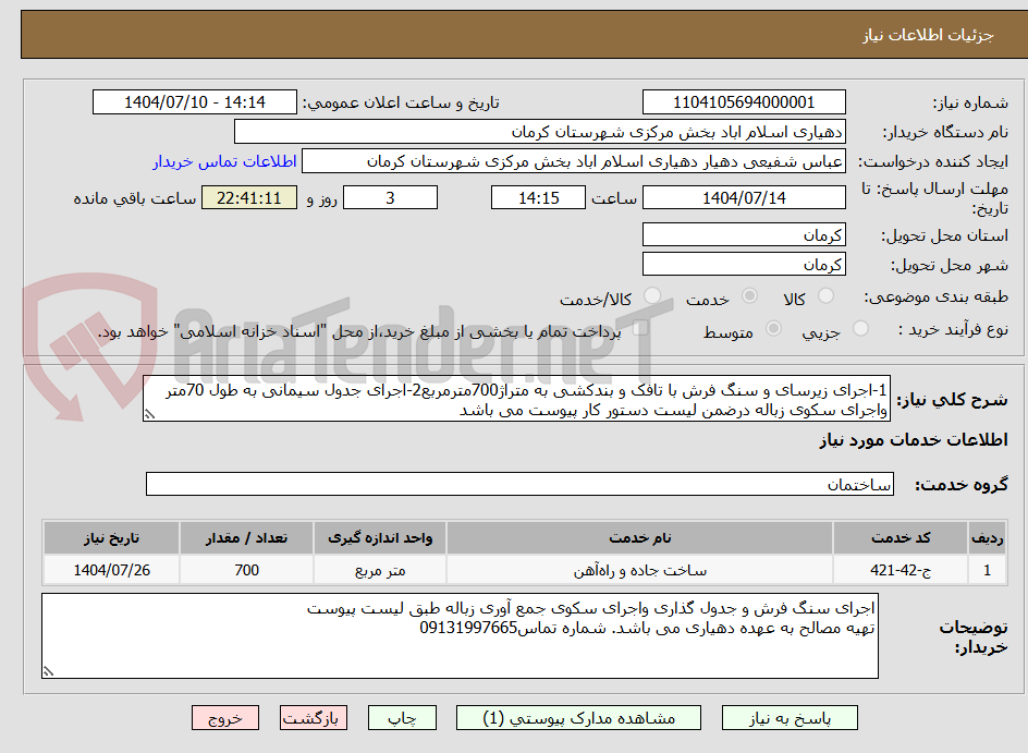 تصویر کوچک آگهی 1-اجرای زیرسای و سنگ فرش با تافک و بندکشی به متراژ700مترمربع2-اجرای جدول سیمانی به طول 70متر واجرای سکوی زباله درضمن لیست دستور کار پیوست می باشد