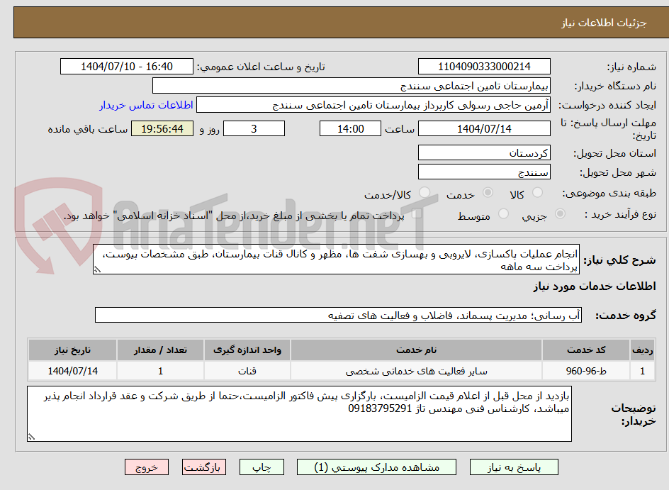 تصویر کوچک آگهی انجام عملیات پاکسازی، لایروبی و بهسازی شفت ها، مظهر و کانال قنات بیمارستان، طبق مشخصات پیوست، پرداخت سه ماهه