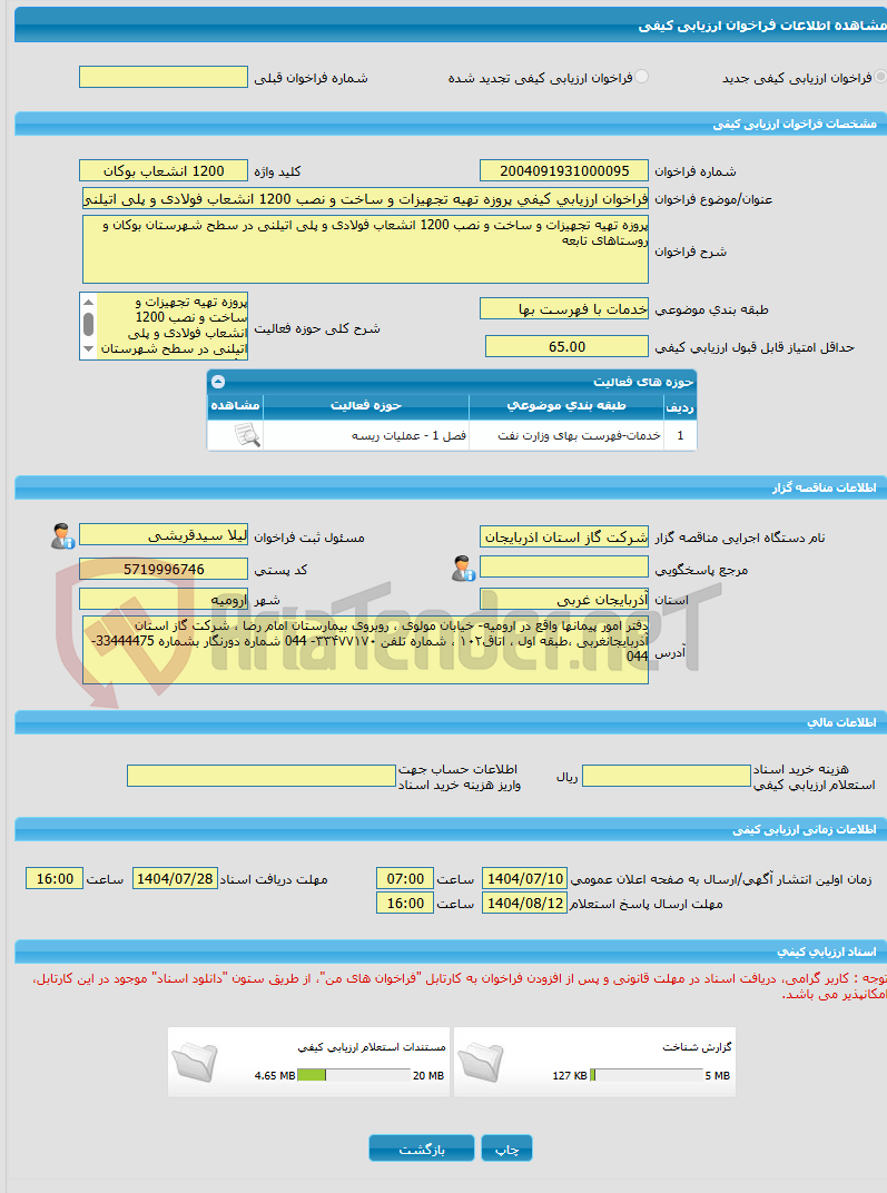 تصویر کوچک آگهی فراخوان ارزیابی کیفی پروزه تهیه تجهیزات و ساخت و نصب 1200 انشعاب فولادی و پلی اتیلنی در سطح شهرستان بوکان و روستاهای تابعه