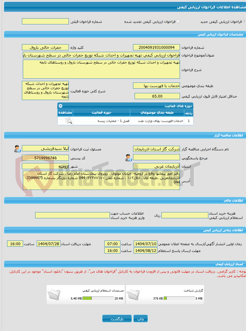 تصویر کوچک آگهی فراخوان ارزیابی کیفی تهیه تجهیزات و احداث شبکه توزیع حفرات خالی در سطح شهرستان باروق و روستاهای تابعه