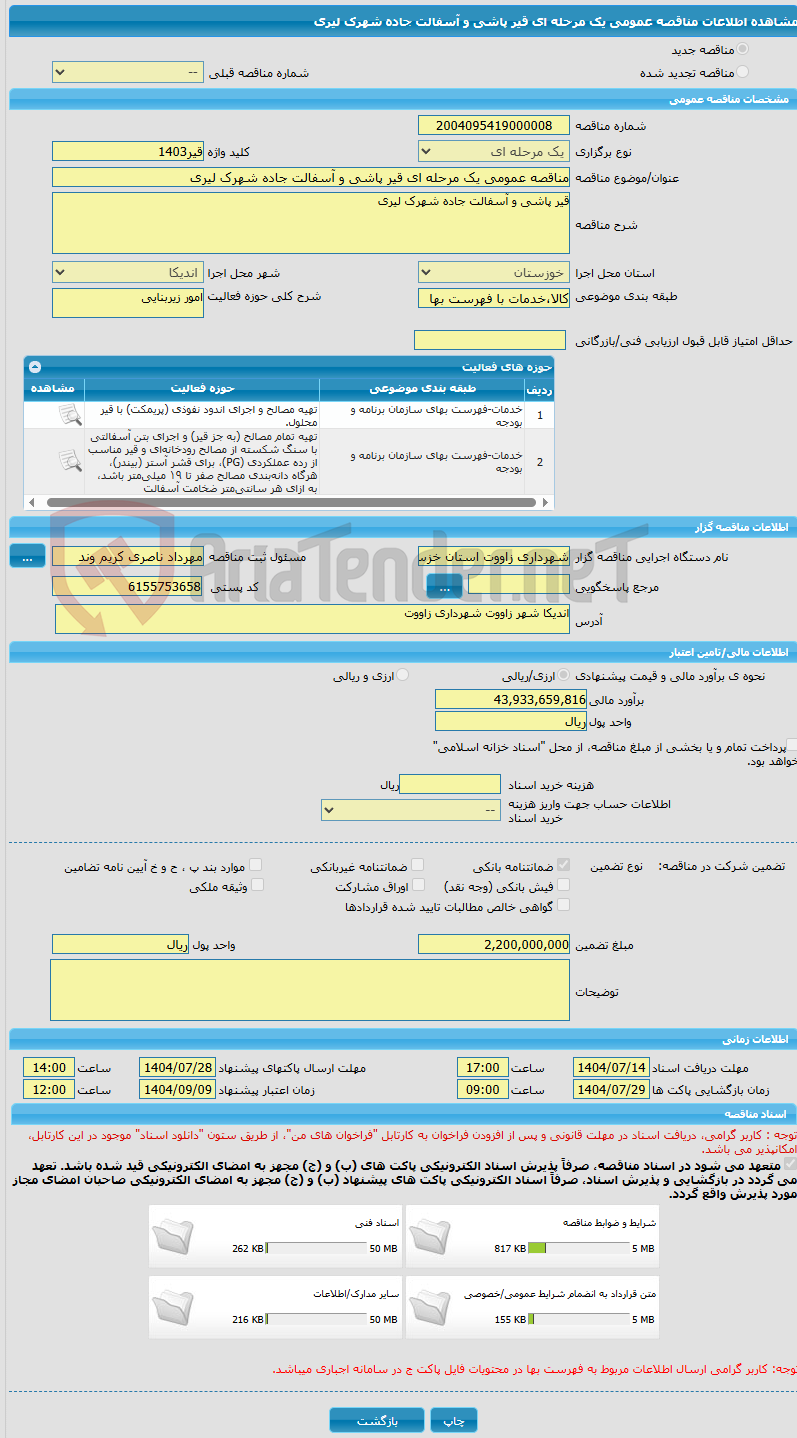 تصویر کوچک آگهی مناقصه عمومی یک مرحله ای قیر پاشی و آسفالت جاده شهرک لیری