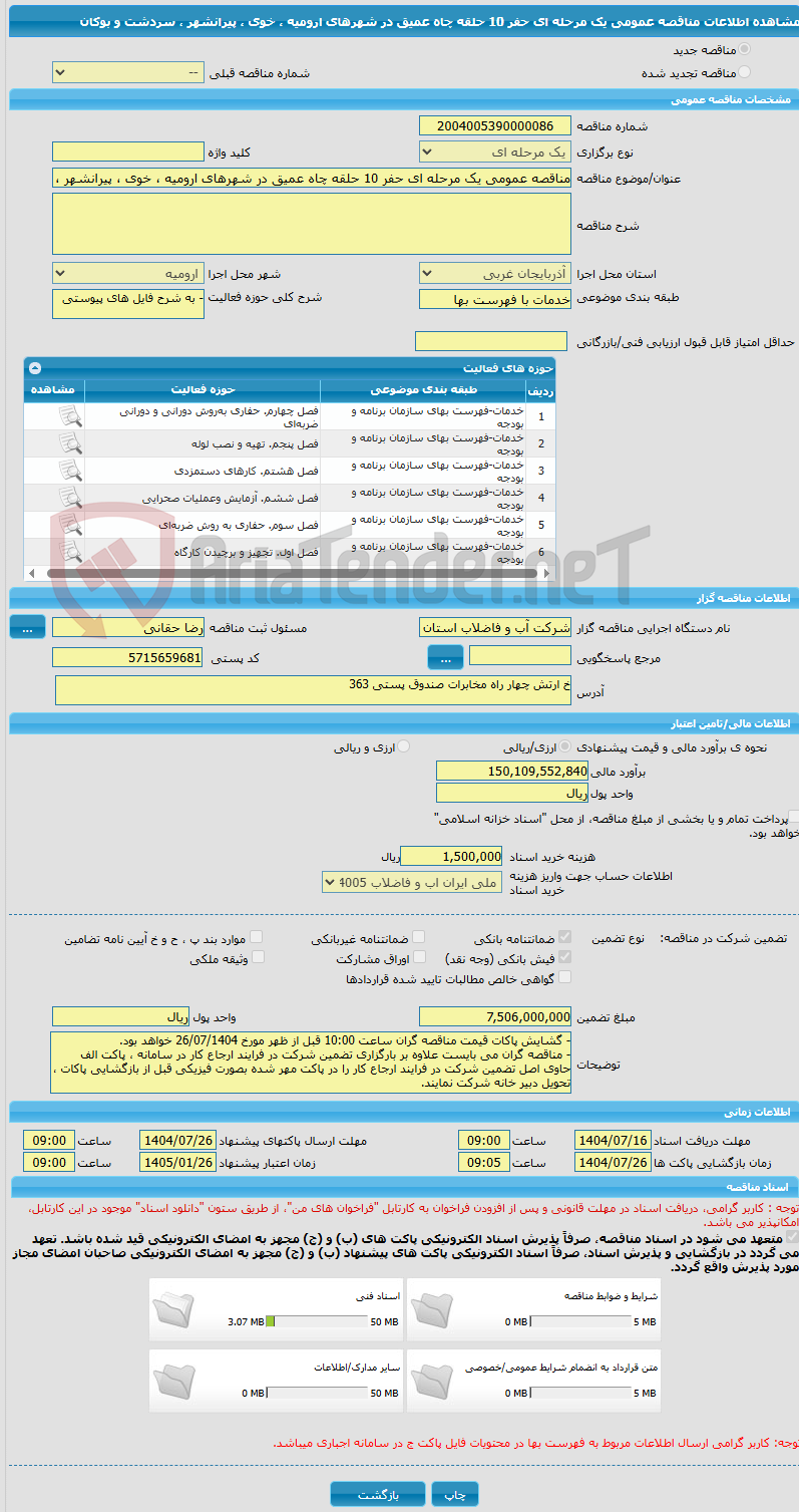 تصویر کوچک آگهی مناقصه عمومی یک مرحله ای حفر 10 حلقه چاه عمیق در شهرهای ارومیه ، خوی ، پیرانشهر ، سردشت و بوکان