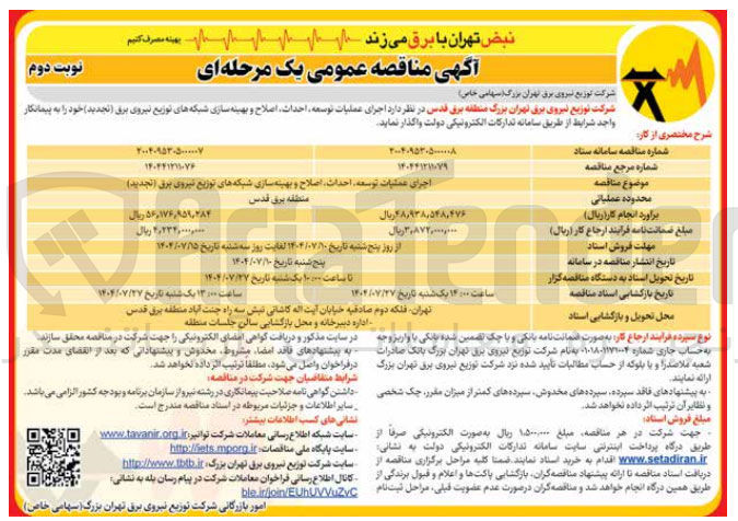 تصویر کوچک آگهی اجرای عملیات توسعه احداث اصلاح و بهینه سازی شبکه های توزیع نیروی برق