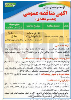 تصویر کوچک آگهی طراحی و تولید لاستیکی منجیددار یک نمونه ایریک 
