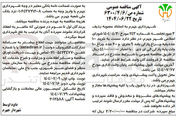 تصویر کوچک آگهی خرید ۱۰۰ عدد پایه چراغ پارکی بلند ۹ متری و ۲۰۰ عدد چراغ ۱۰۰ وات پایه پارکی الی ای دی 