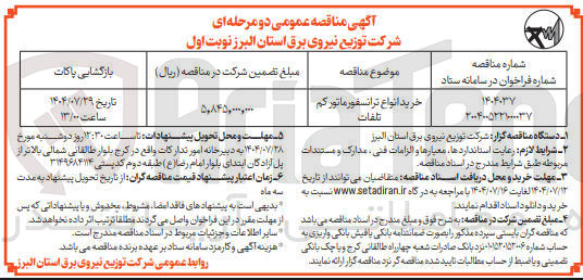 تصویر کوچک آگهی خرید انواع ترانسفورماتور کم تلفات 
