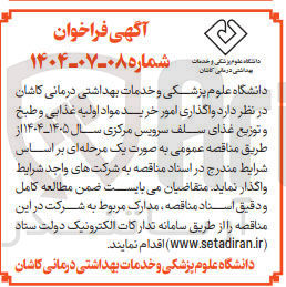 تصویر کوچک آگهی واگذاری امور خرید مواد اولیه غذایی و طبخ و توزیع غذای سلف سرویس