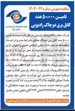 تصویر کوچک آگهی تامین ۵۰۰۰۰۰ عدد کابل برق دو چاک 