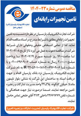 تصویر کوچک آگهی تامین تجهیزات رایانه ای 