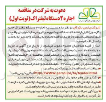 تصویر کوچک آگهی اجاره ۲ دستگاه لیفتراک ۳ تن گازسوز قابل ارتقا تا ۴ دستگاه