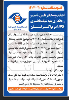 تصویر کوچک آگهی تامین نصب و راه اندازی ۸۸ بلوک باطری UPS