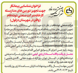 تصویر کوچک آگهی تجهیز دوربین های مدار بسته