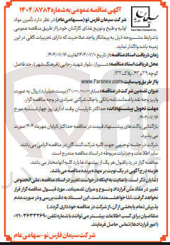 تصویر کوچک آگهی تامین مواد اولیه و طبخ و توزیع غذای کارکنان