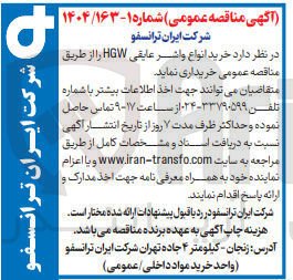 تصویر کوچک آگهی خرید انواع واشر عایقی HGW 