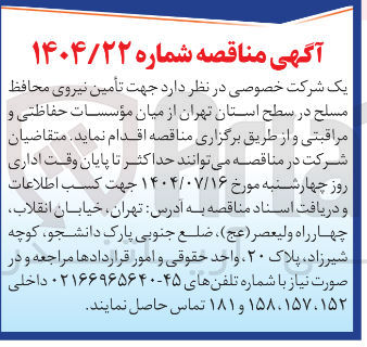 تصویر کوچک آگهی تأمین نیروی محافظ مسلح از میان مؤسسات حفاظتی و مراقبتی 