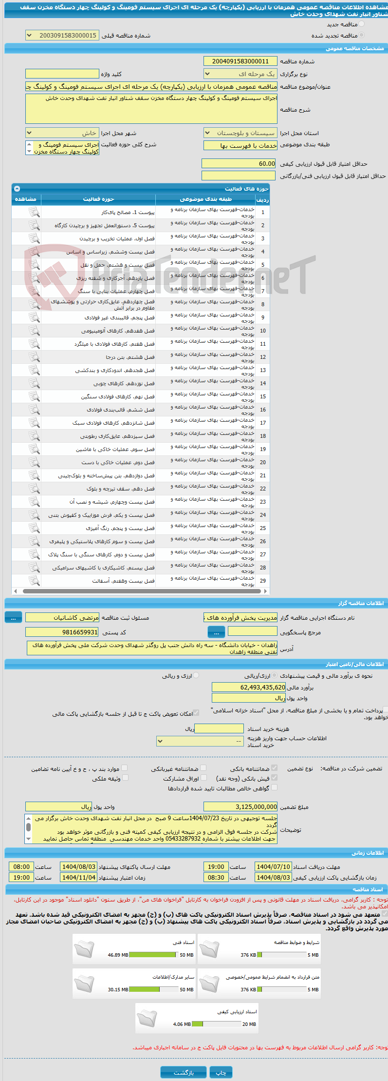 تصویر کوچک آگهی مناقصه عمومی همزمان با ارزیابی (یکپارچه) یک مرحله ای اجرای سیستم فومینگ و کولینگ چهار دستگاه مخزن سقف شناور انبار نفت شهدای وحدت خاش
