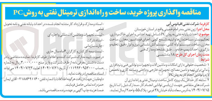 تصویر کوچک آگهی واگذاری پروژه خرید ساخت و راه اندازی ترمینال نفتی به روش PC 