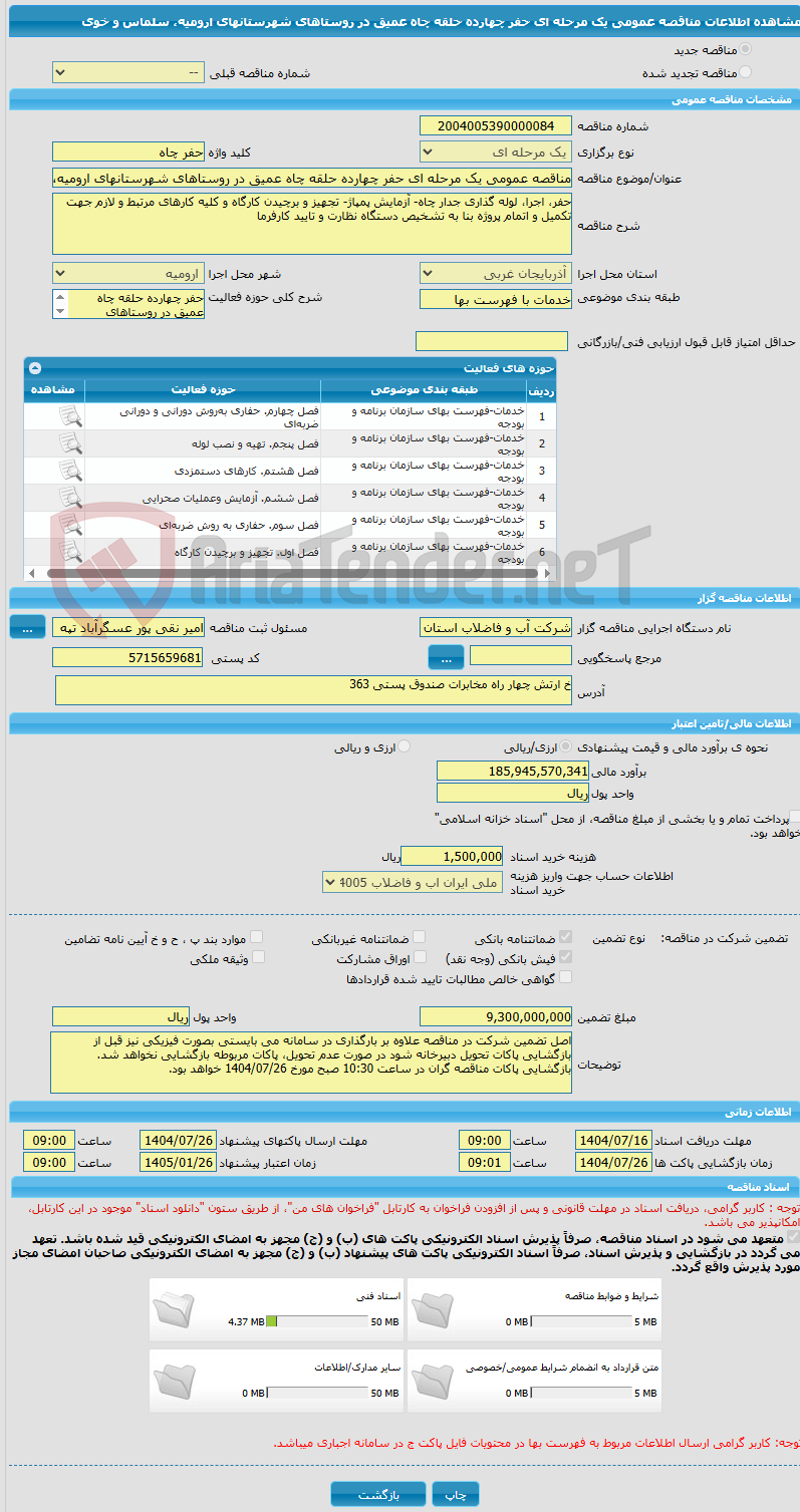 تصویر کوچک آگهی مناقصه عمومی یک مرحله ای حفر چهارده حلقه چاه عمیق در روستاهای شهرستانهای ارومیه، سلماس و خوی