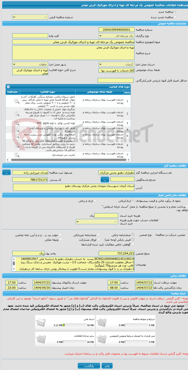 تصویر کوچک آگهی مناقصه عمومی یک مرحله ای تهیه و اجرای موزائیک فرش معابر