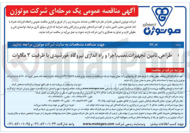 تصویر کوچک آگهی طراحی تامین تجهیزات نصب اجرا و راه اندازی نیروگاه خورشیدی با ظرفیت ۳ مگاوات