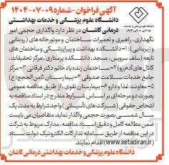 تصویر کوچک آگهی واگذاری حجمی امور 
نگهداری راهبری و تعمیرات ساختمان و موتورخانه های روبنایی و زیربنایی 