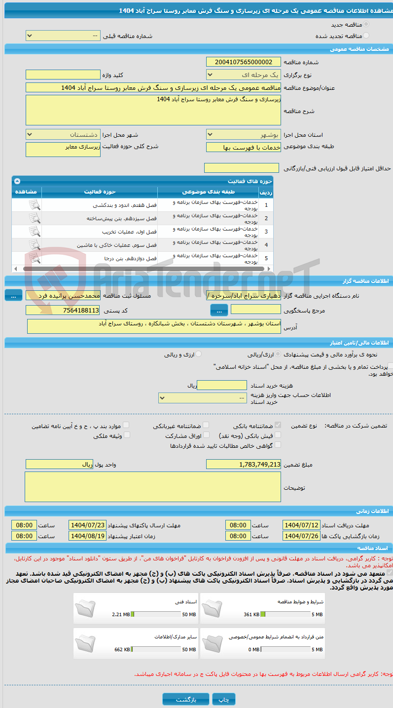 تصویر کوچک آگهی مناقصه عمومی یک مرحله ای زیرسازی و سنگ فرش معابر روستا سراج آباد 1404  