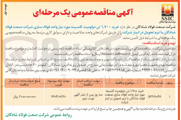 تصویر کوچک آگهی خرید ۷۰۰ ٫ ۱ تن دولومیت کلسینه مورد نیاز 