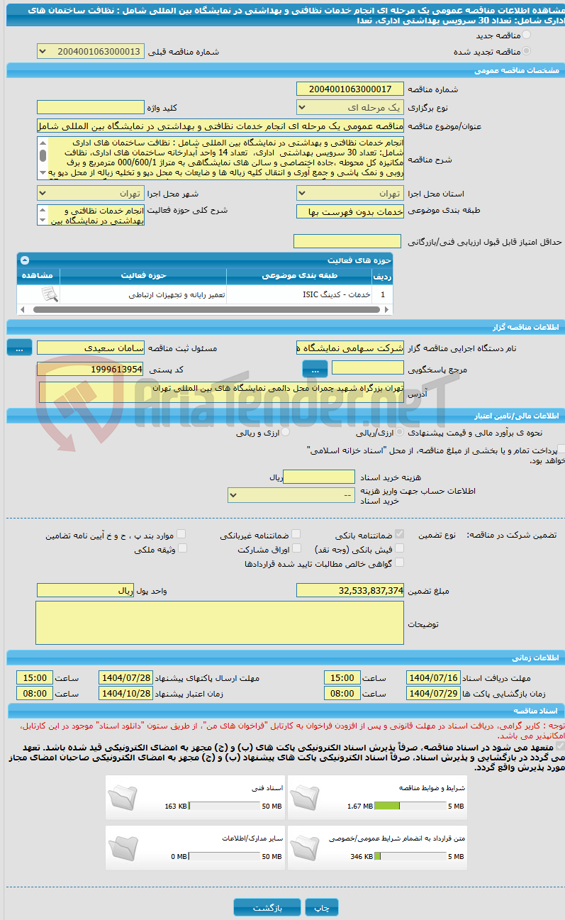 تصویر کوچک آگهی مناقصه عمومی یک مرحله ای انجام خدمات نظافتی و بهداشتی در نمایشگاه بین المللی شامل : نظافت ساختمان های اداری شامل: تعداد 30 سرویس بهداشتی  اداری،  تعدا