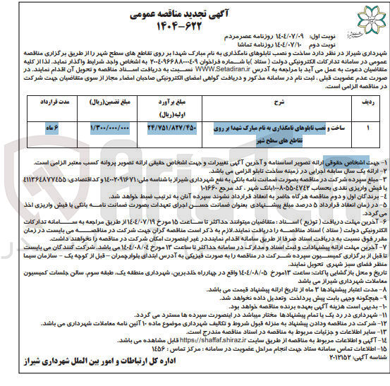تصویر کوچک آگهی ساخت و نصب تابلوهای نامگذاری