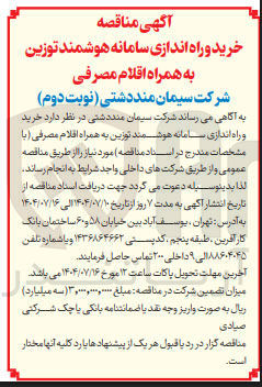 تصویر کوچک آگهی خرید و راه اندازی سامانه هوشمند توزین به همراه اقلام مصرفی